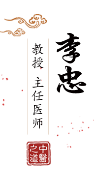 内射白虎高潮熟女北京中医肿瘤专家李忠的简介